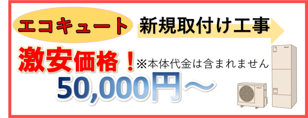 エコキュート新規取付け工事、激安価格50,000円から