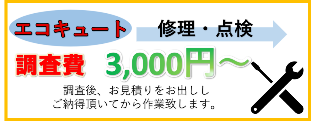 エコキュート修理・点検　調査費3,000円から