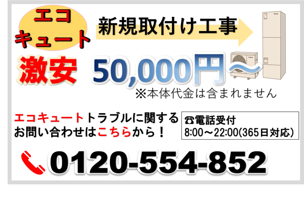 エコキュート新規取付け工事激安50,000円～