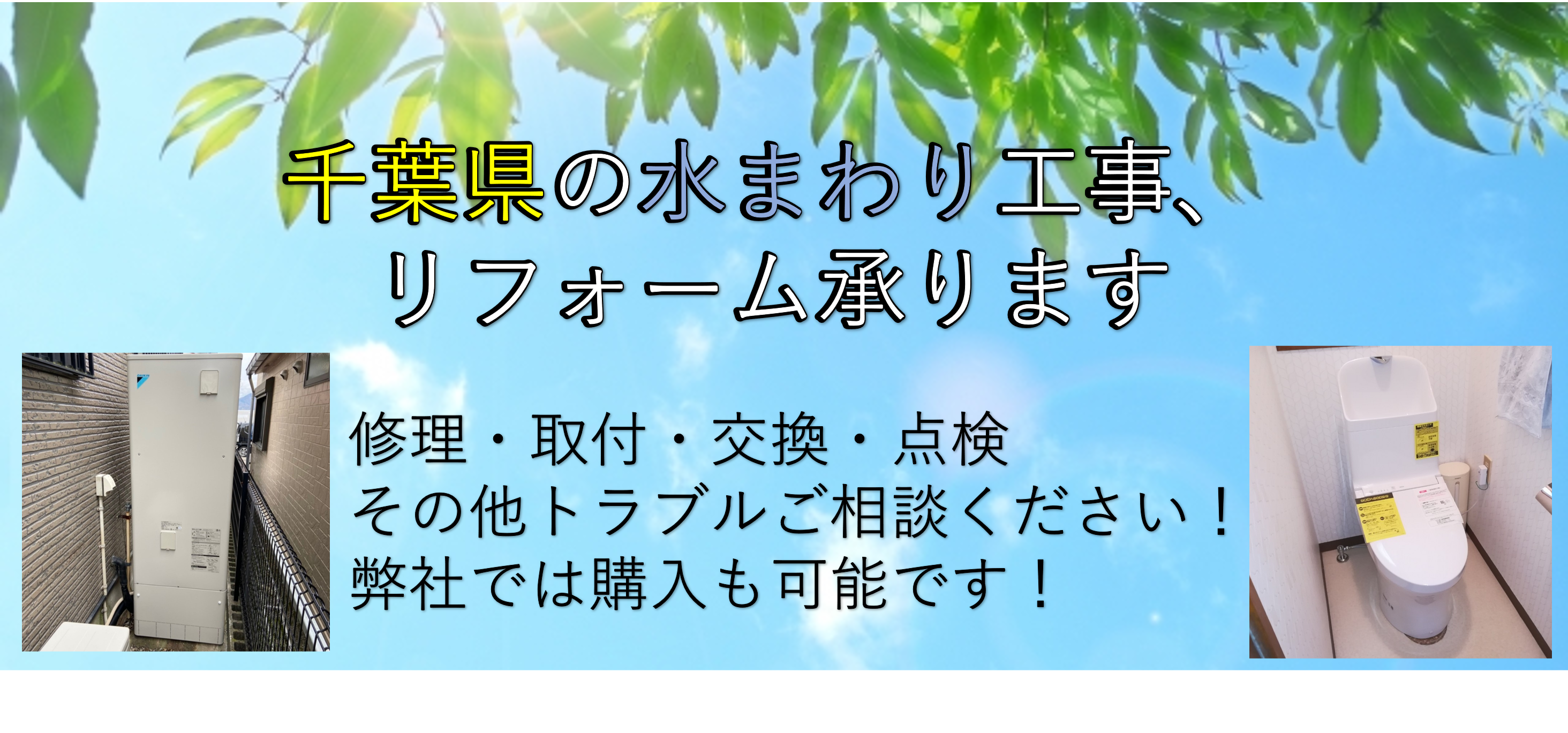 千葉県の水まわり工事、リフォーム承ります！